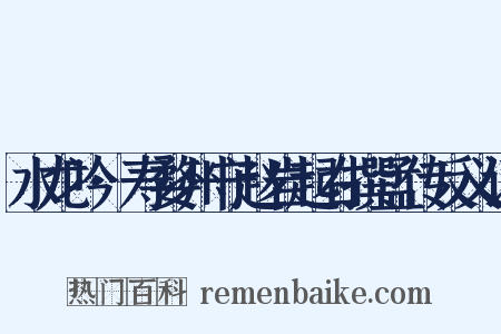 水龙吟·寿婺州守赵岩起右撰孟传反义词是什么意思的图片